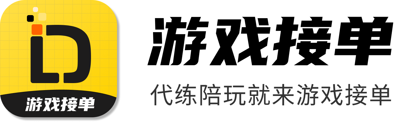 游戏接单